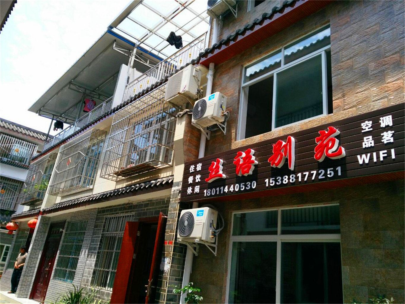 青城山丝语别苑客栈