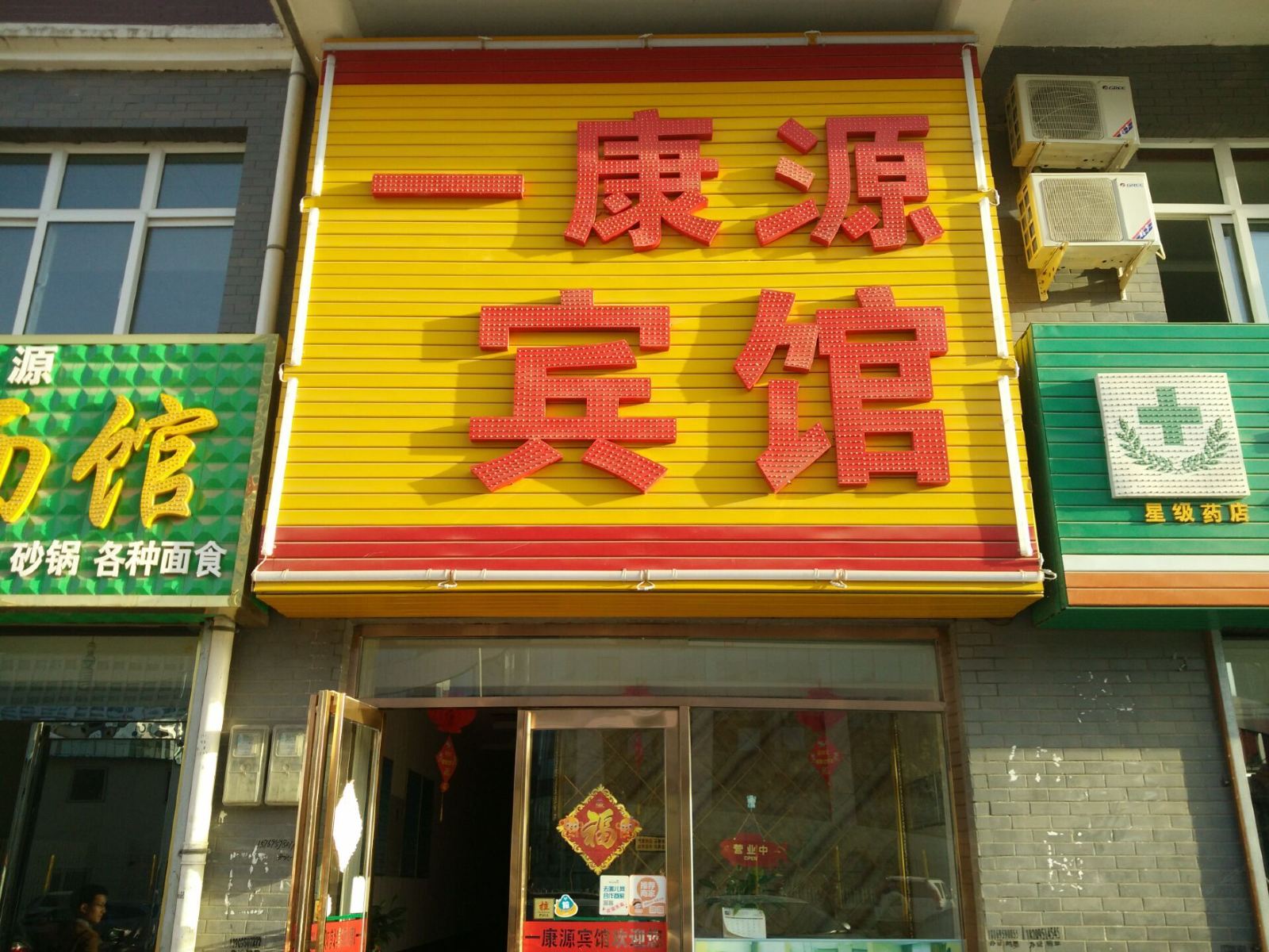 银川一康源酒店