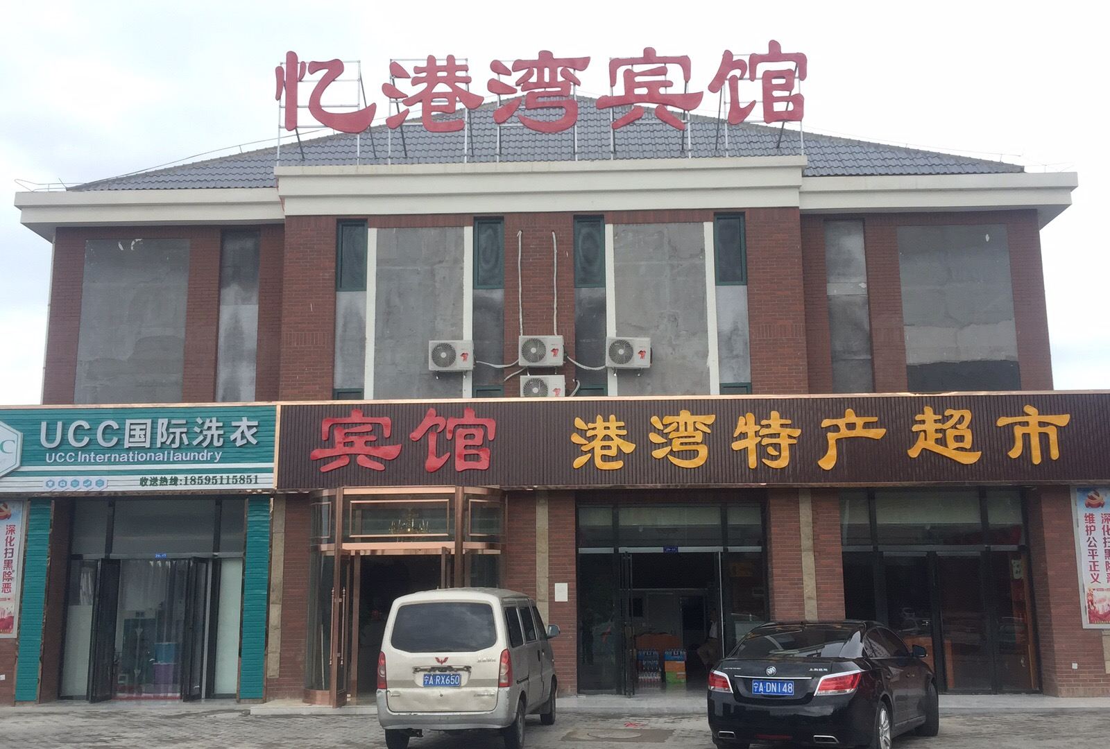 银川忆港湾宾馆