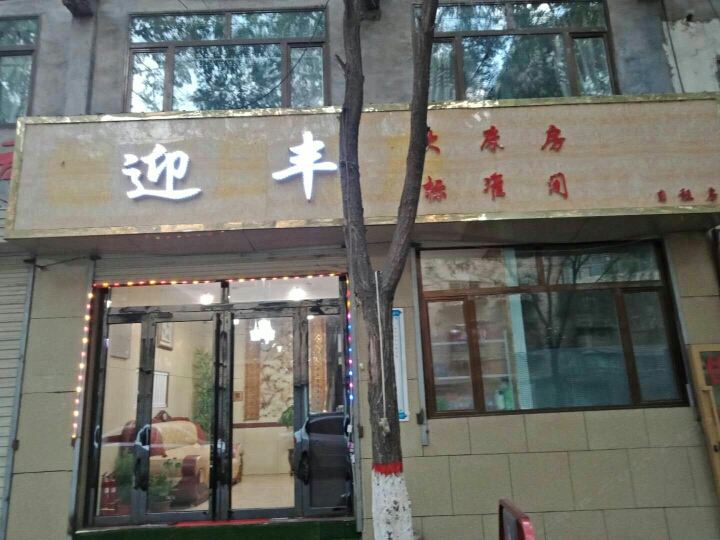 西宁迎丰宾馆