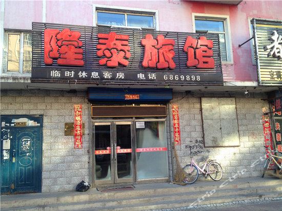 太原隆泰旅馆