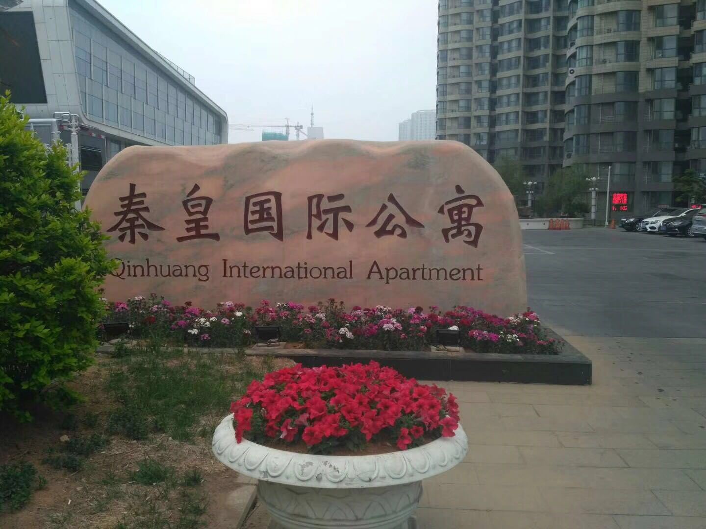 秦皇岛海港观海公寓