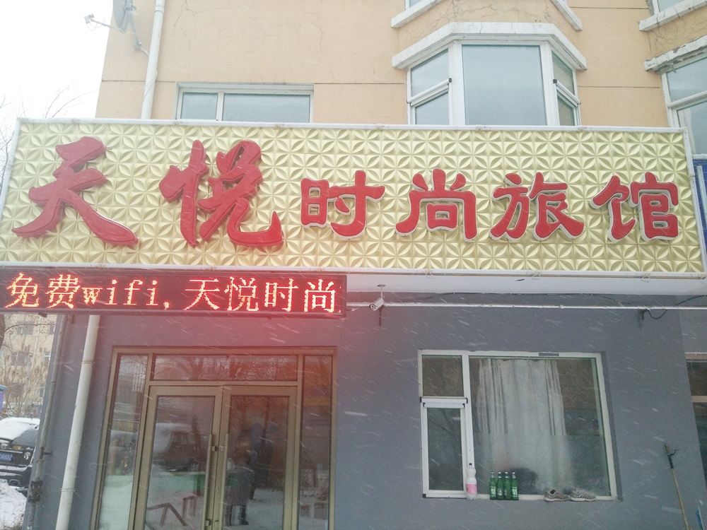 长春天悦时尚旅馆