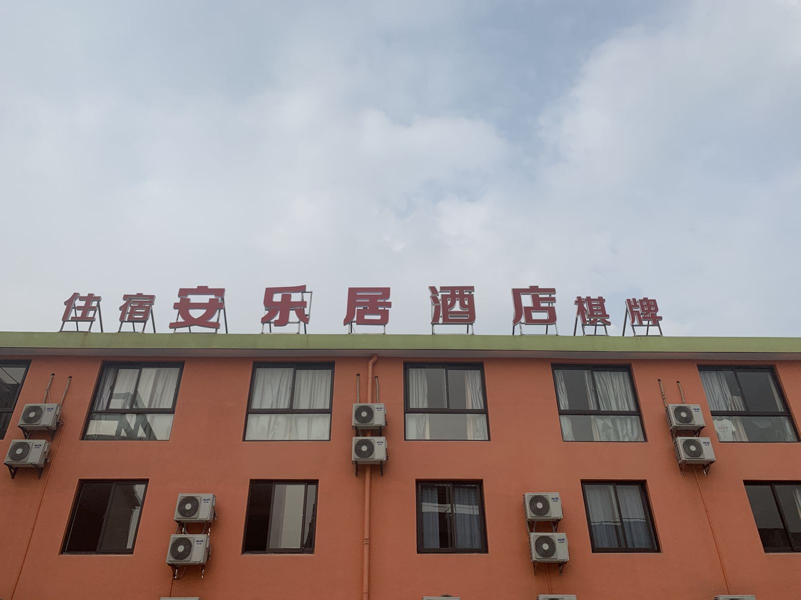 宁波安乐居酒店