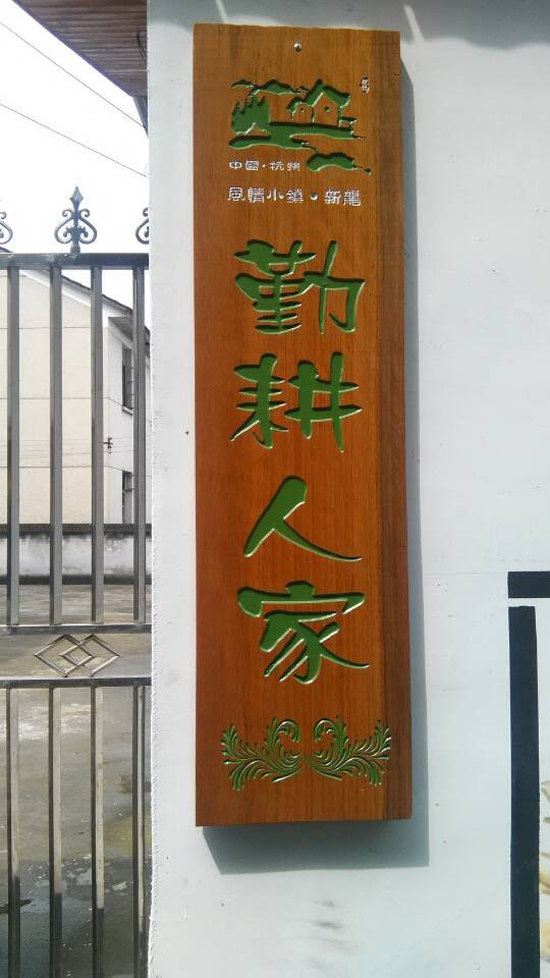 桐庐勤耕人家