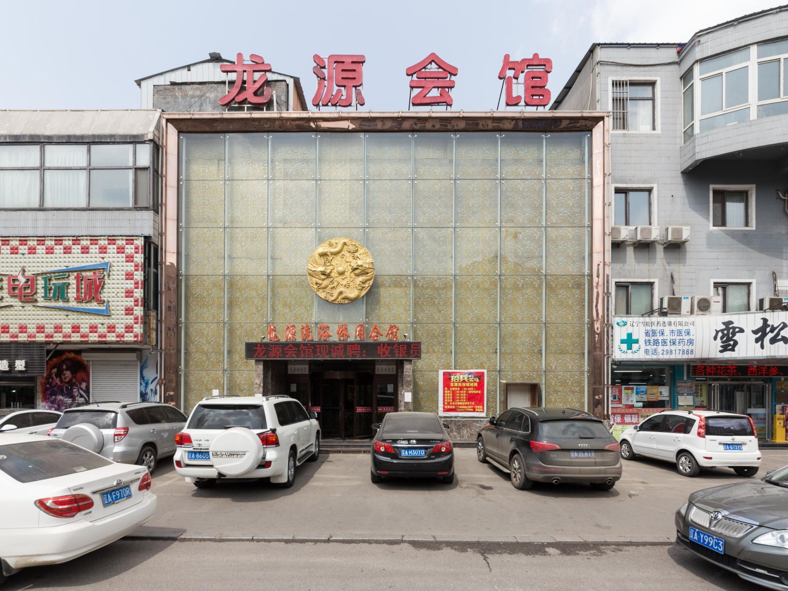 沈阳龙源休闲会馆