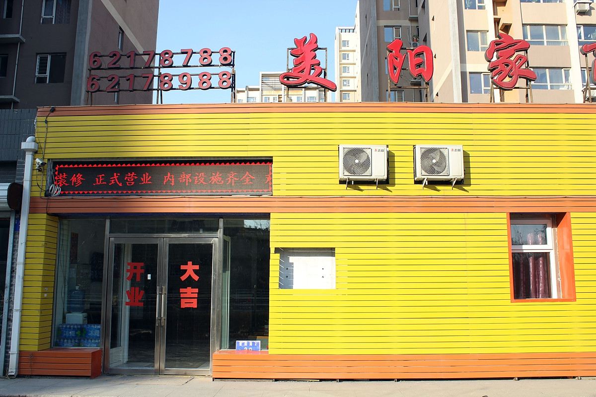 沈阳美阳家商务旅馆