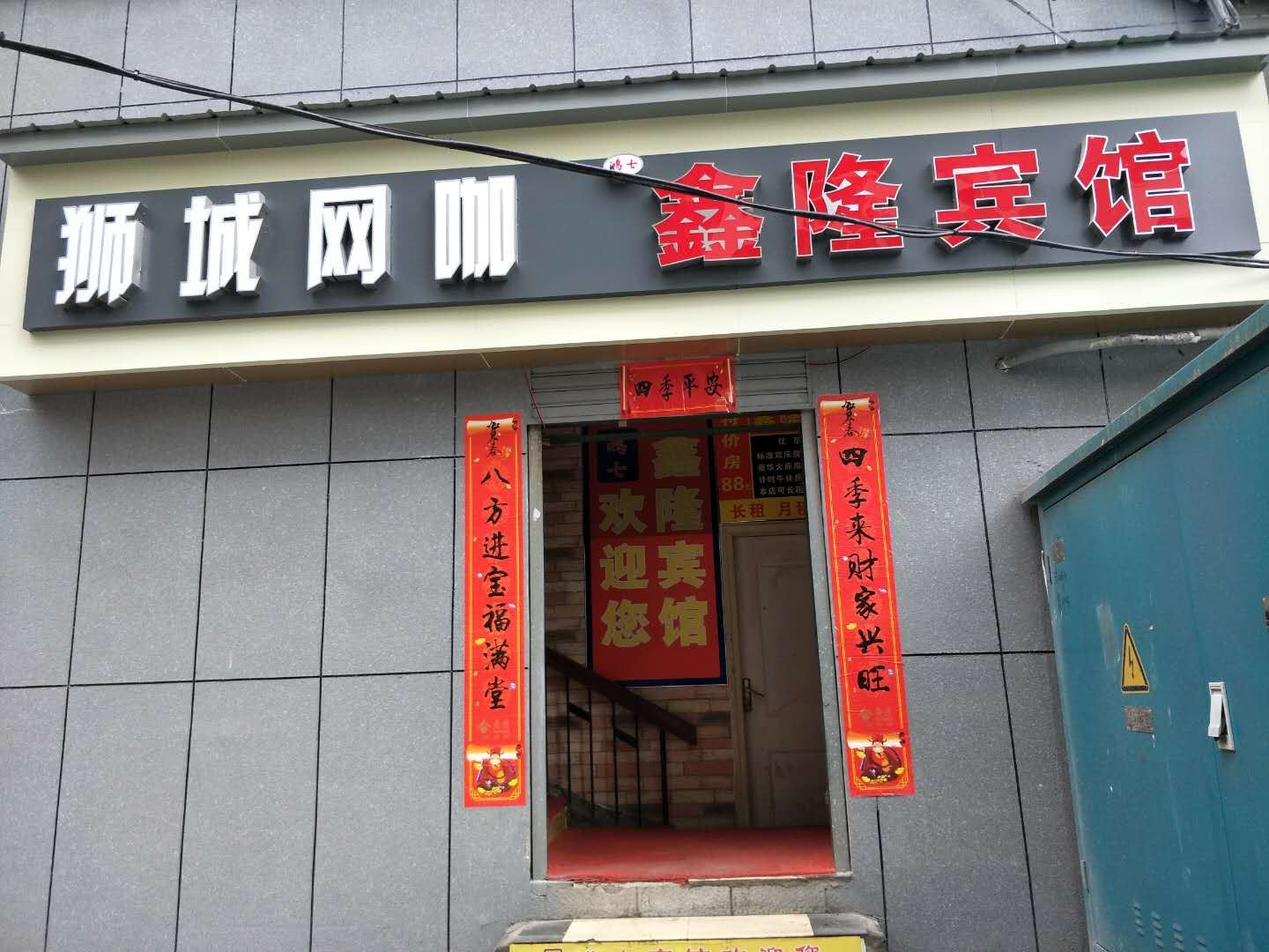 武汉鑫隆宾馆