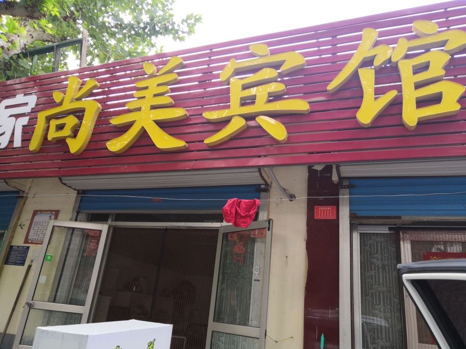 淄博尚美宾馆