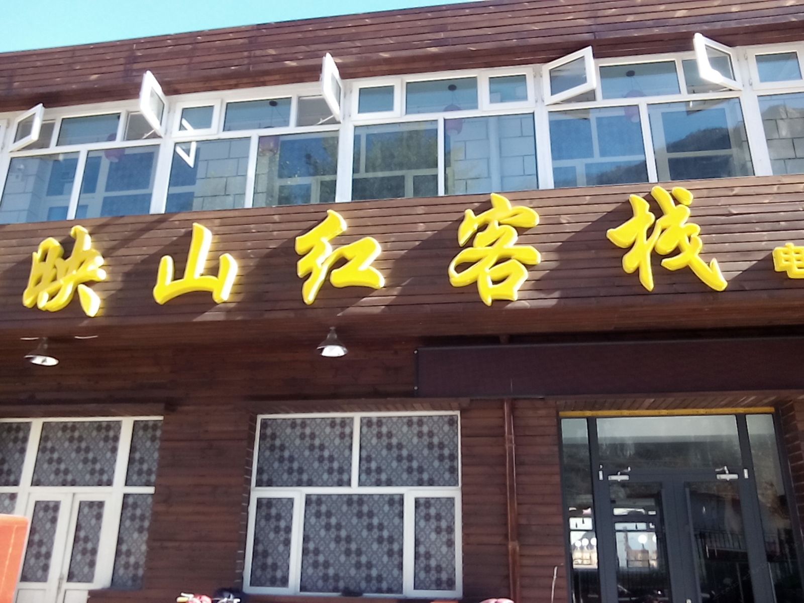 张家口映山红客栈