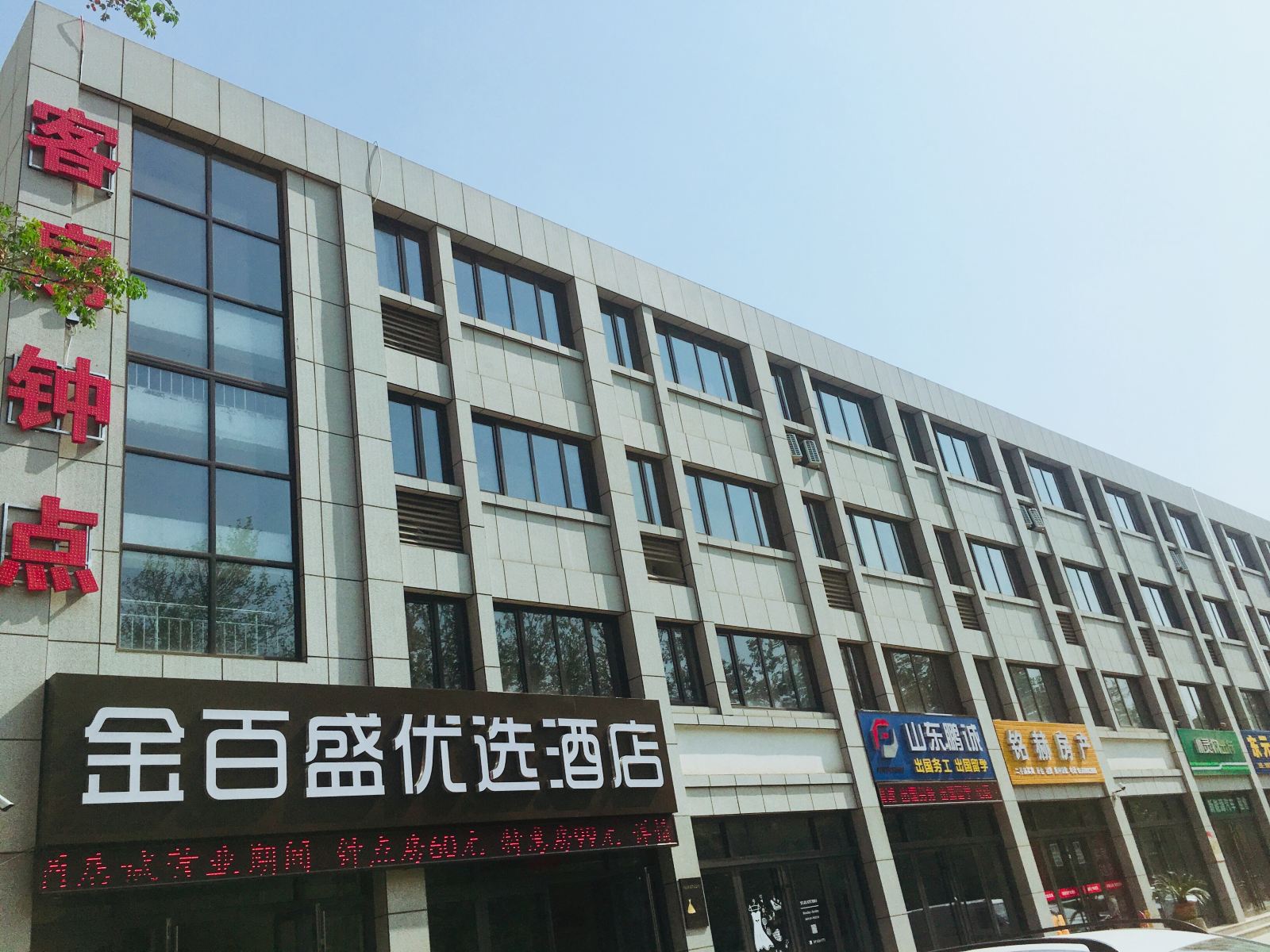 淄博金百盛优选酒店
