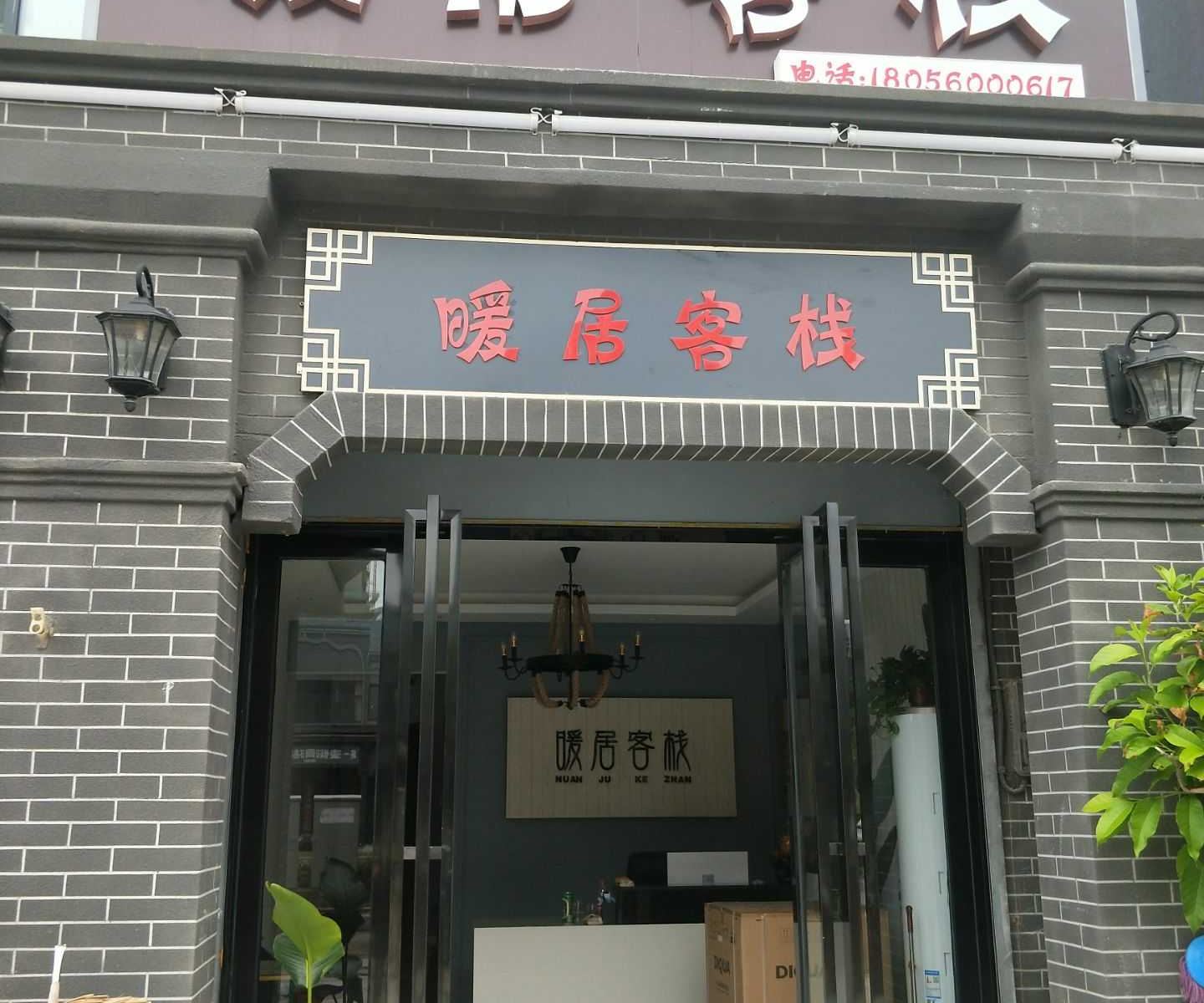 巢湖暖居客栈