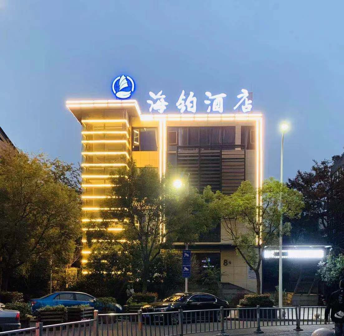 宁波海铂酒店