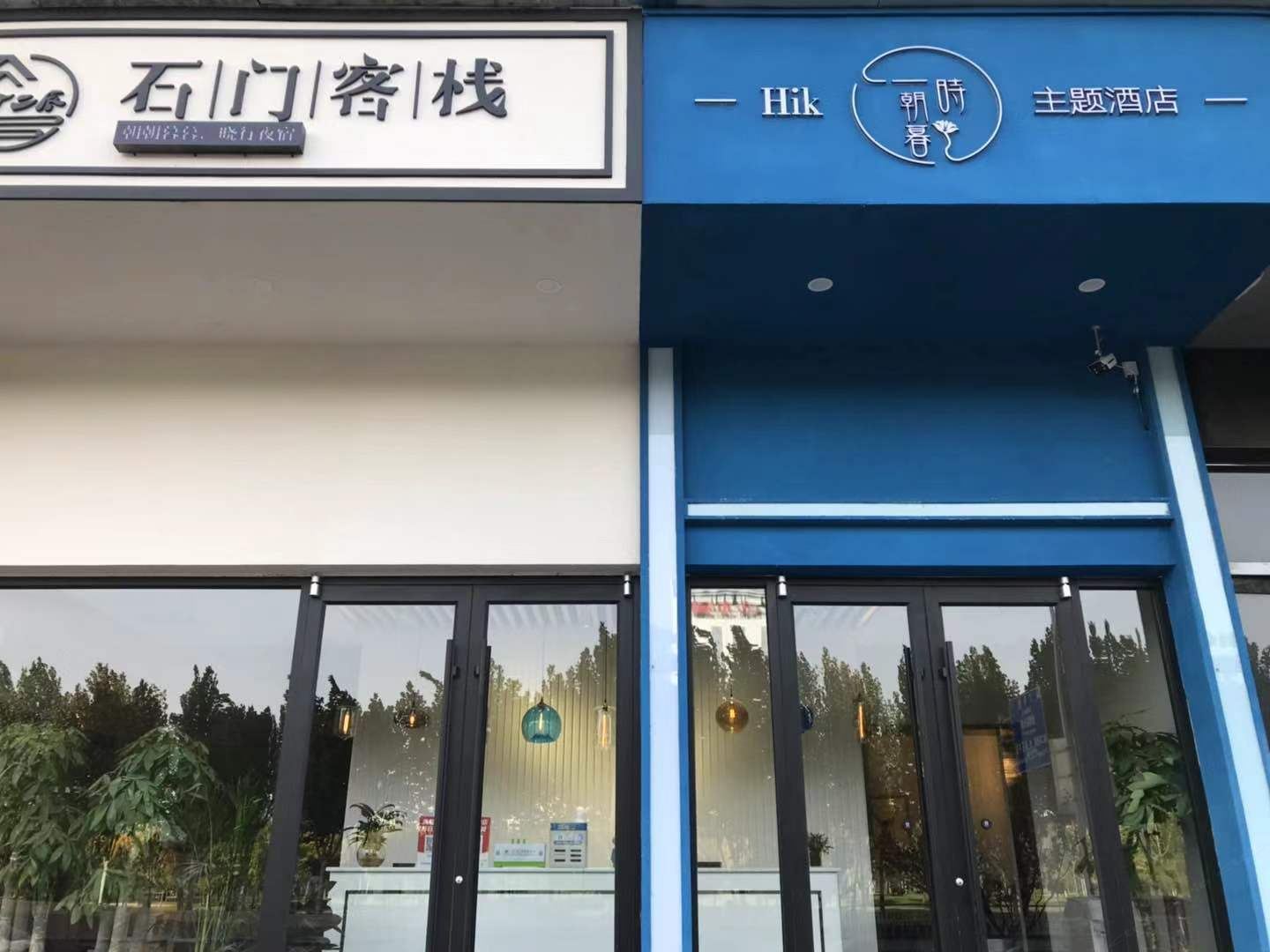 石门客栈(石家庄新火车站店)