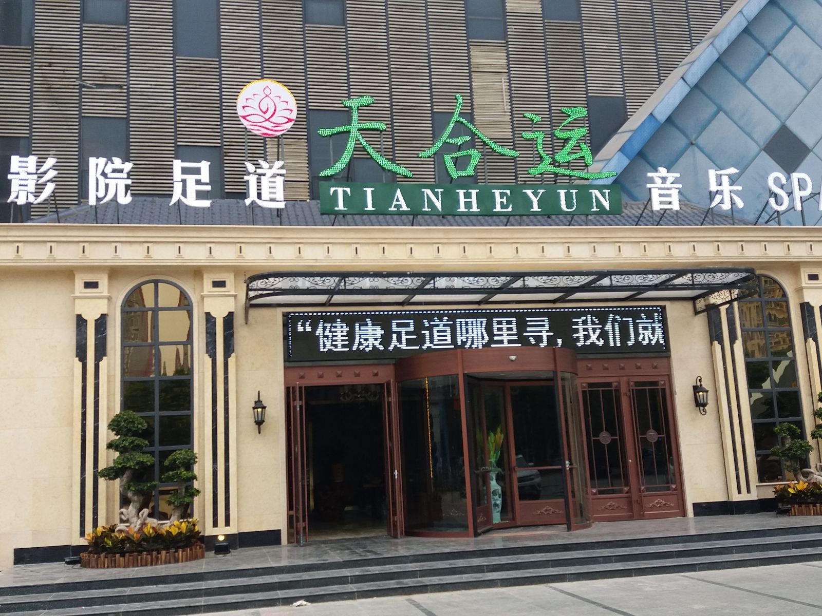 石家庄天合运酒店