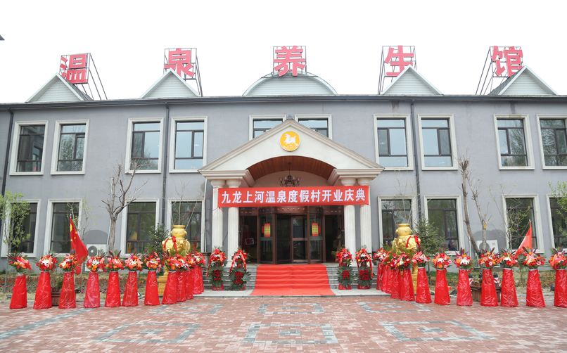 沈阳九龙上河温泉度假村