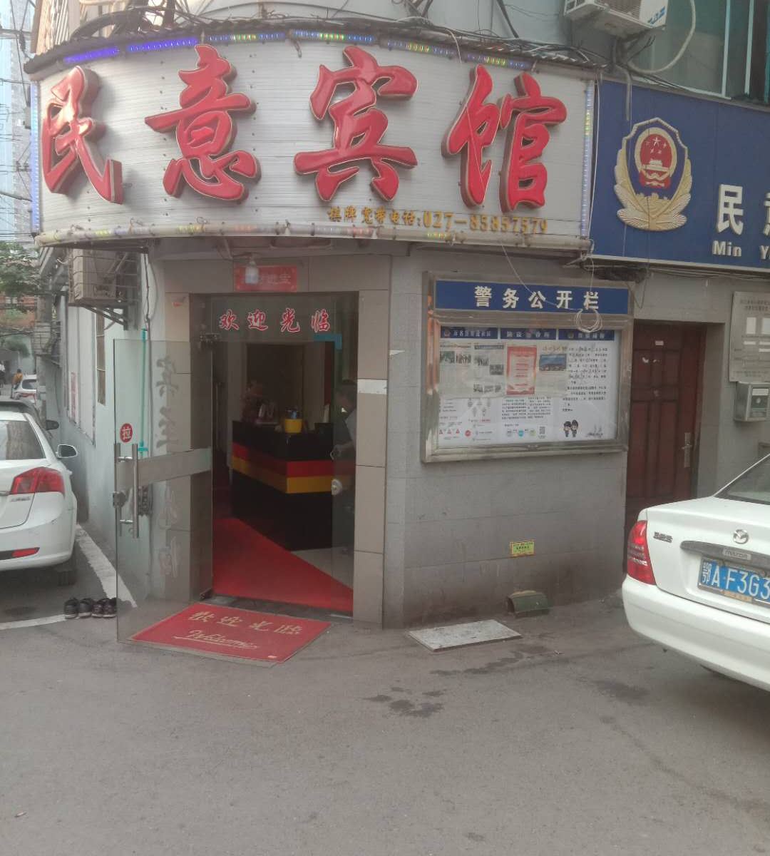 武汉民意宾馆