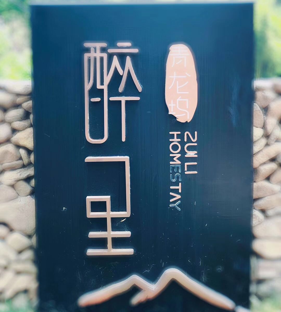 桐庐青龙坞·醉里民宿