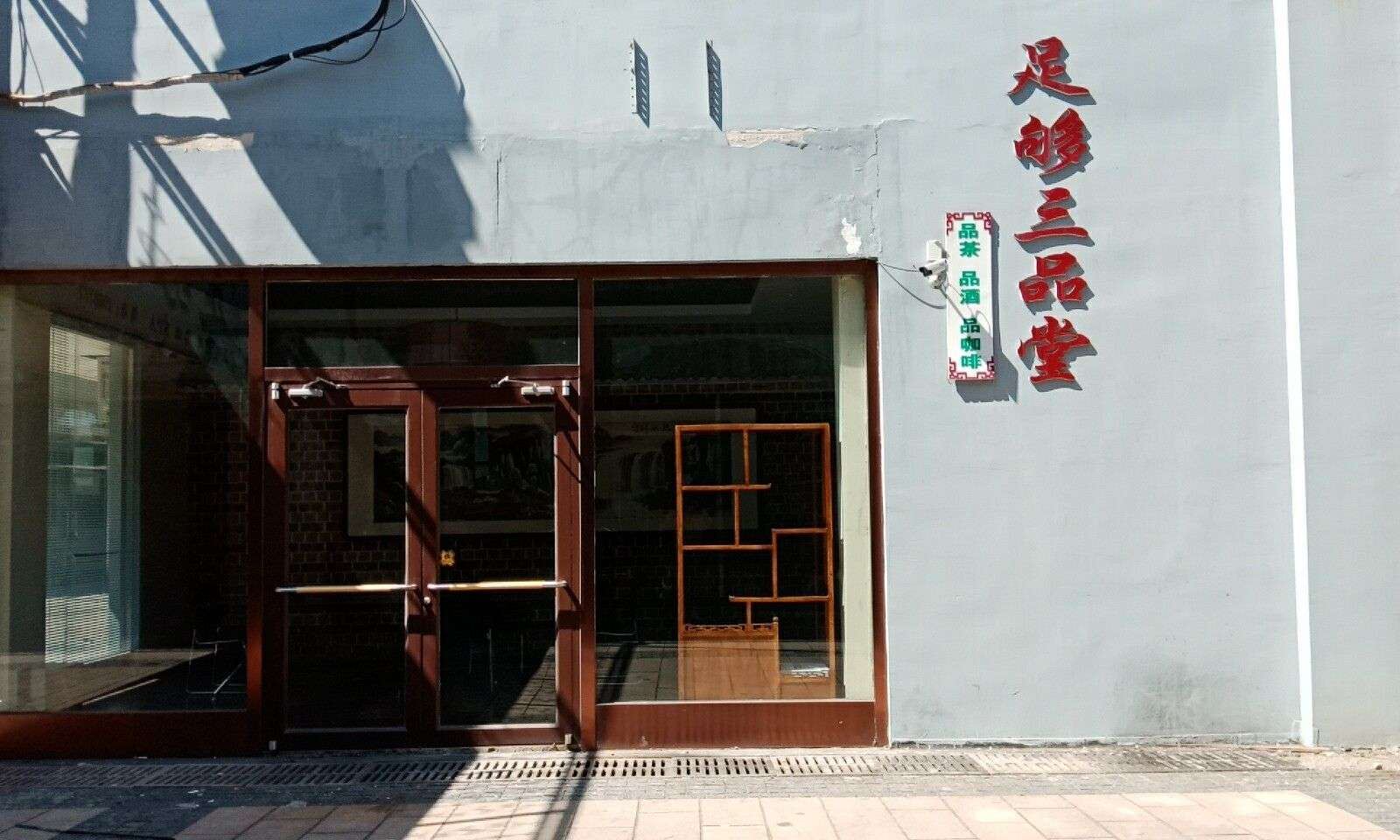 唐山足够三品堂