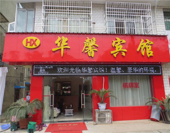 武汉华馨宾馆