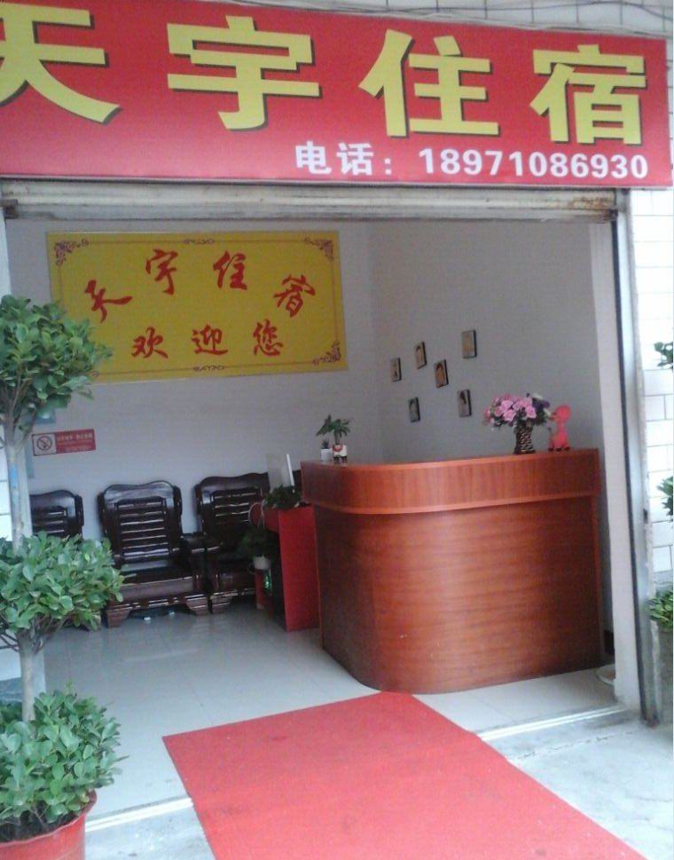 武汉天宇住宿