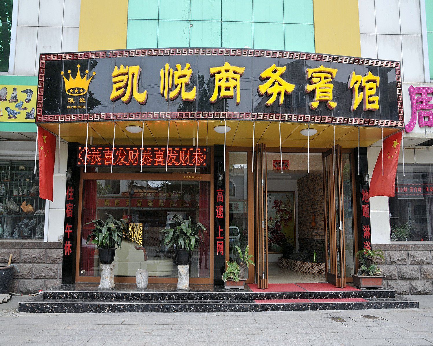 淄博驿捷商务宾馆