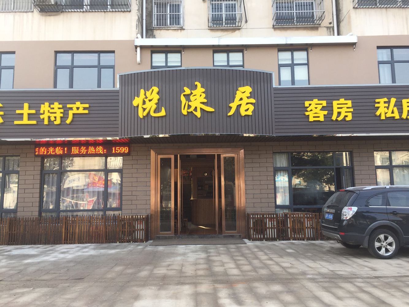 宜兴悦涞居