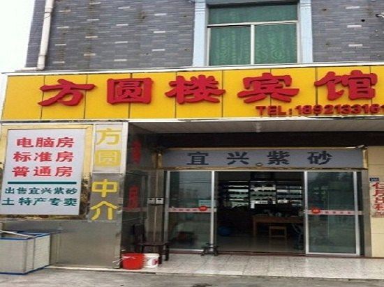 宜兴方圆楼旅馆