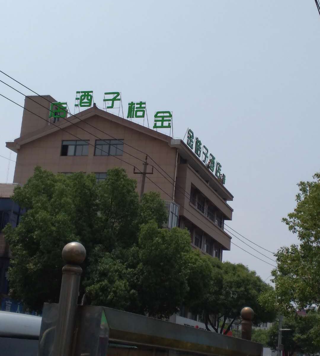 宜兴金桔子酒店