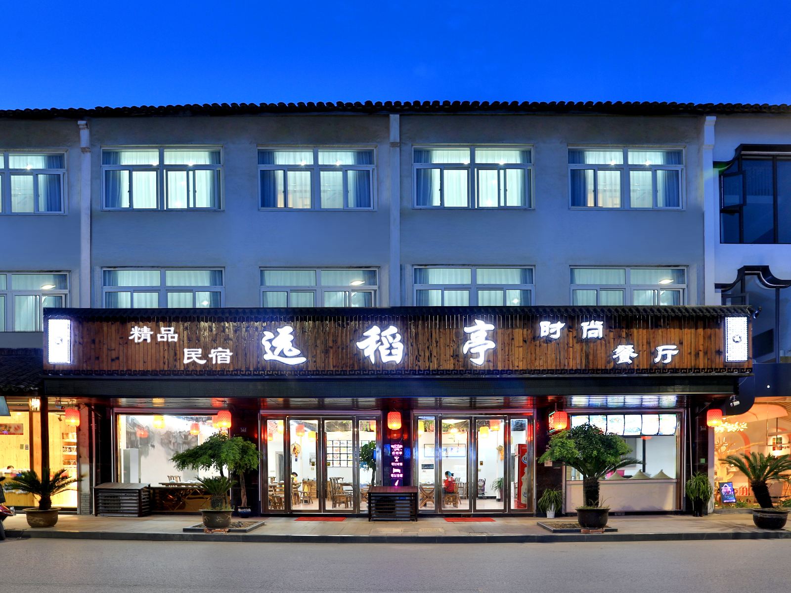 乌镇远稻亭民宿