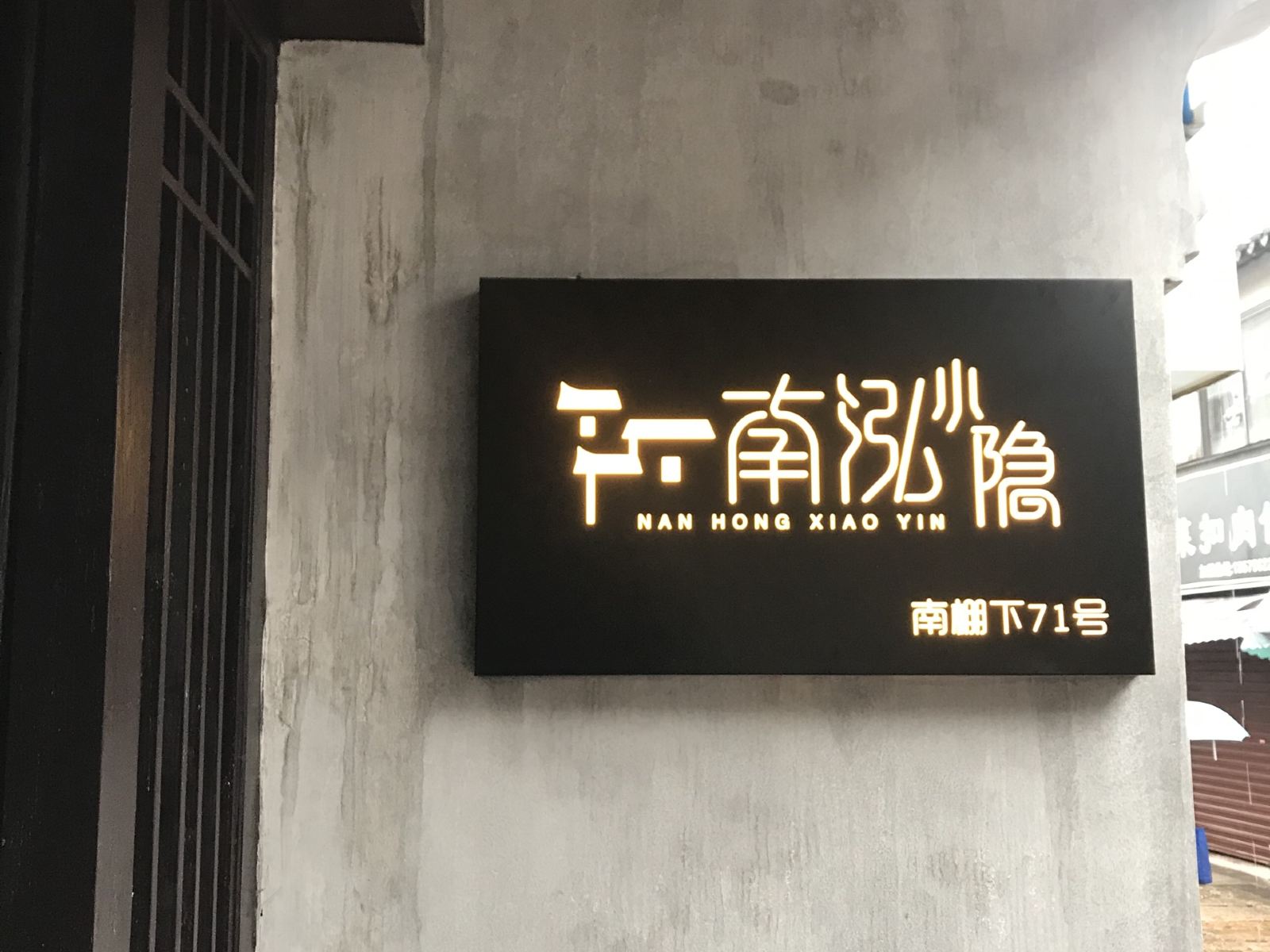 西塘南泓小隐民宿