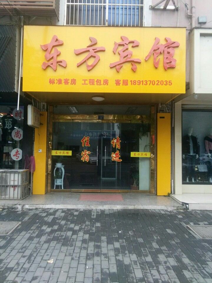 张家港东方宾馆