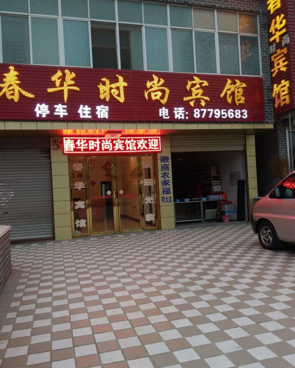 庐江春华时尚宾馆