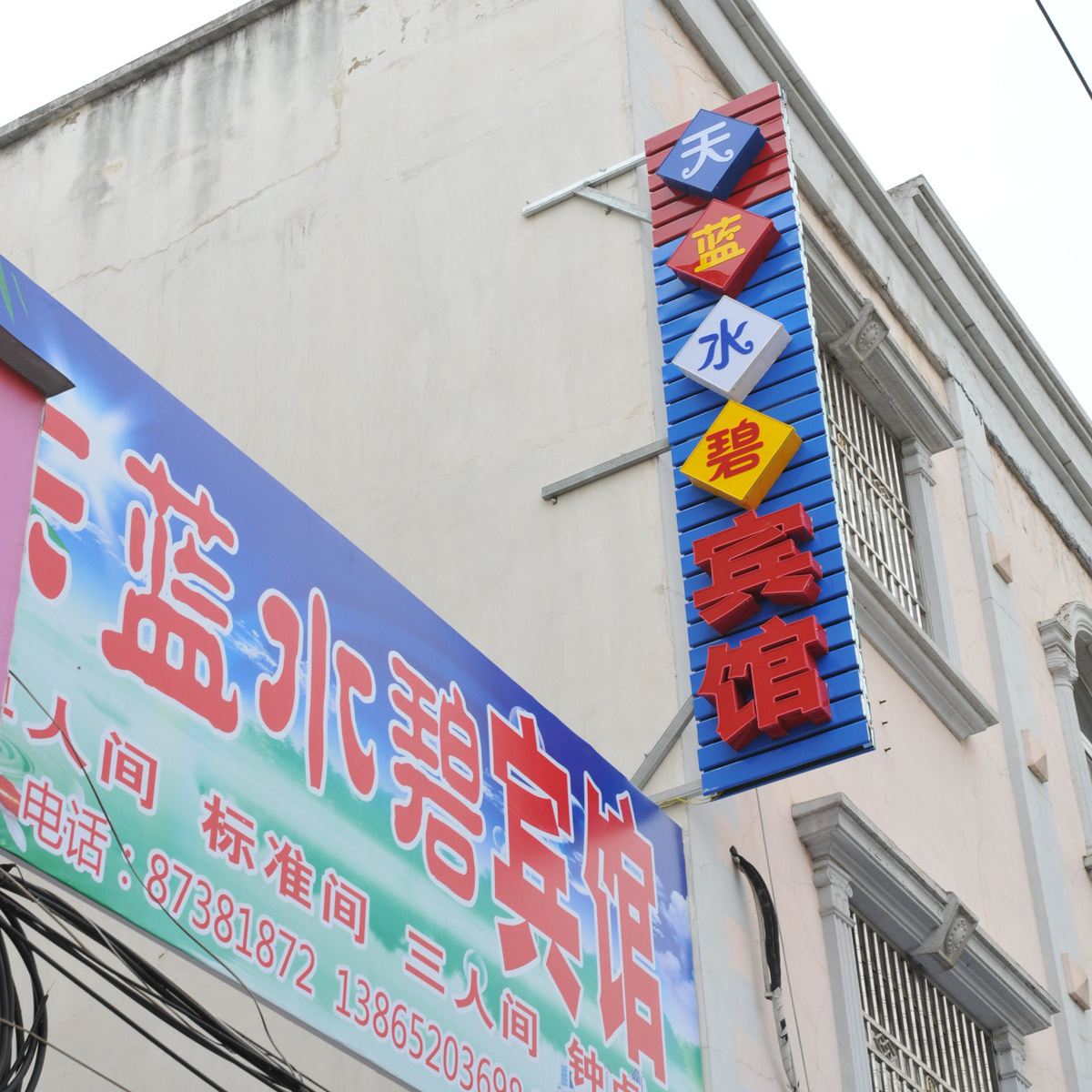 庐江天蓝水碧宾馆