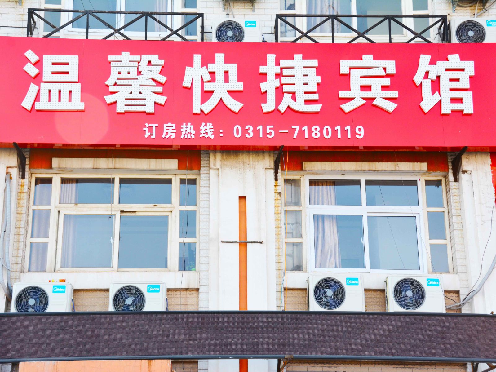 温馨快捷宾馆(滦县火车站店)
