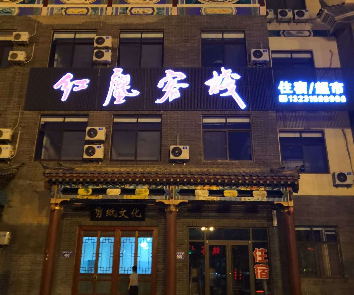 滦县红尘客栈