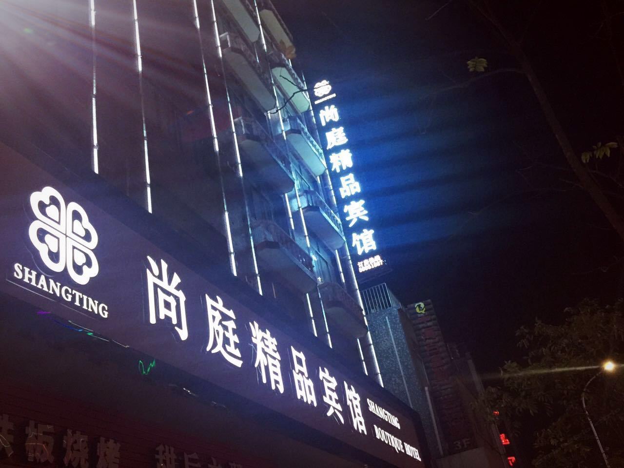 宁海尚庭精品宾馆