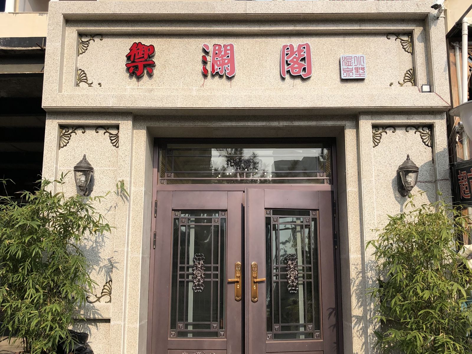 新民美国郡御澜阁温泉小墅