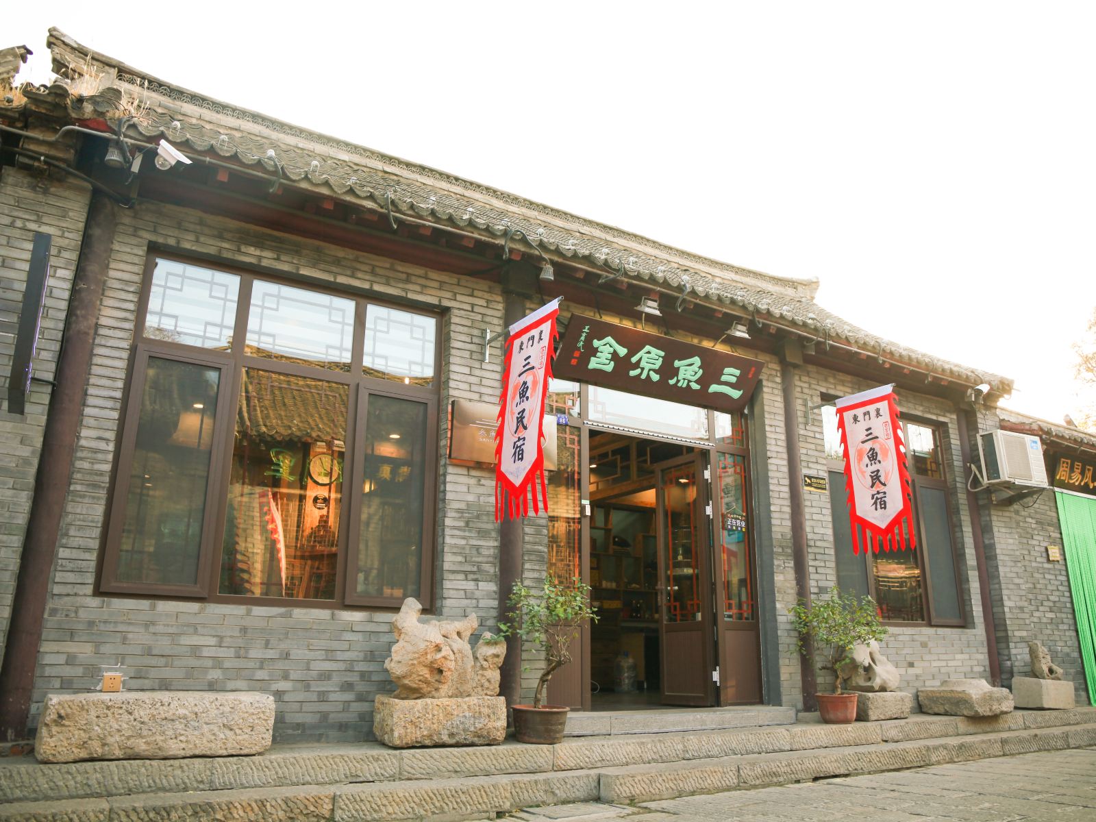 青州三鱼原舍宾馆