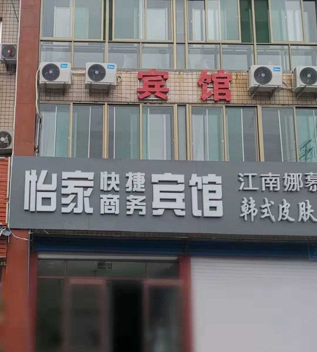 青州怡家快捷商务宾馆