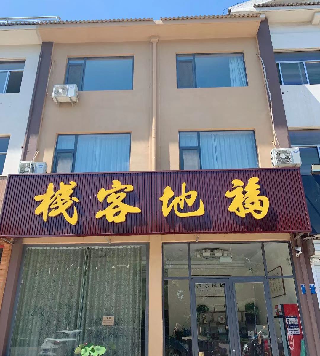青州福地客栈