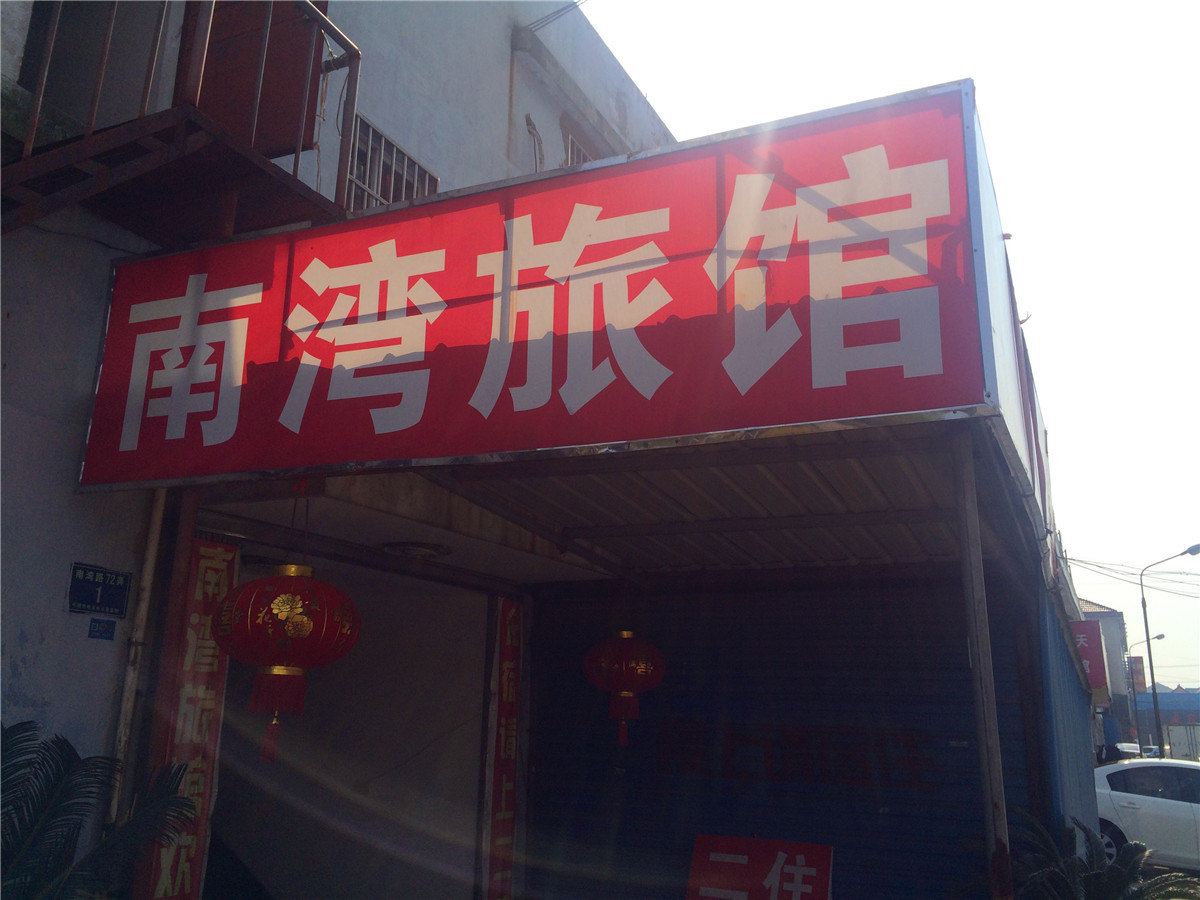 平湖南湾旅馆