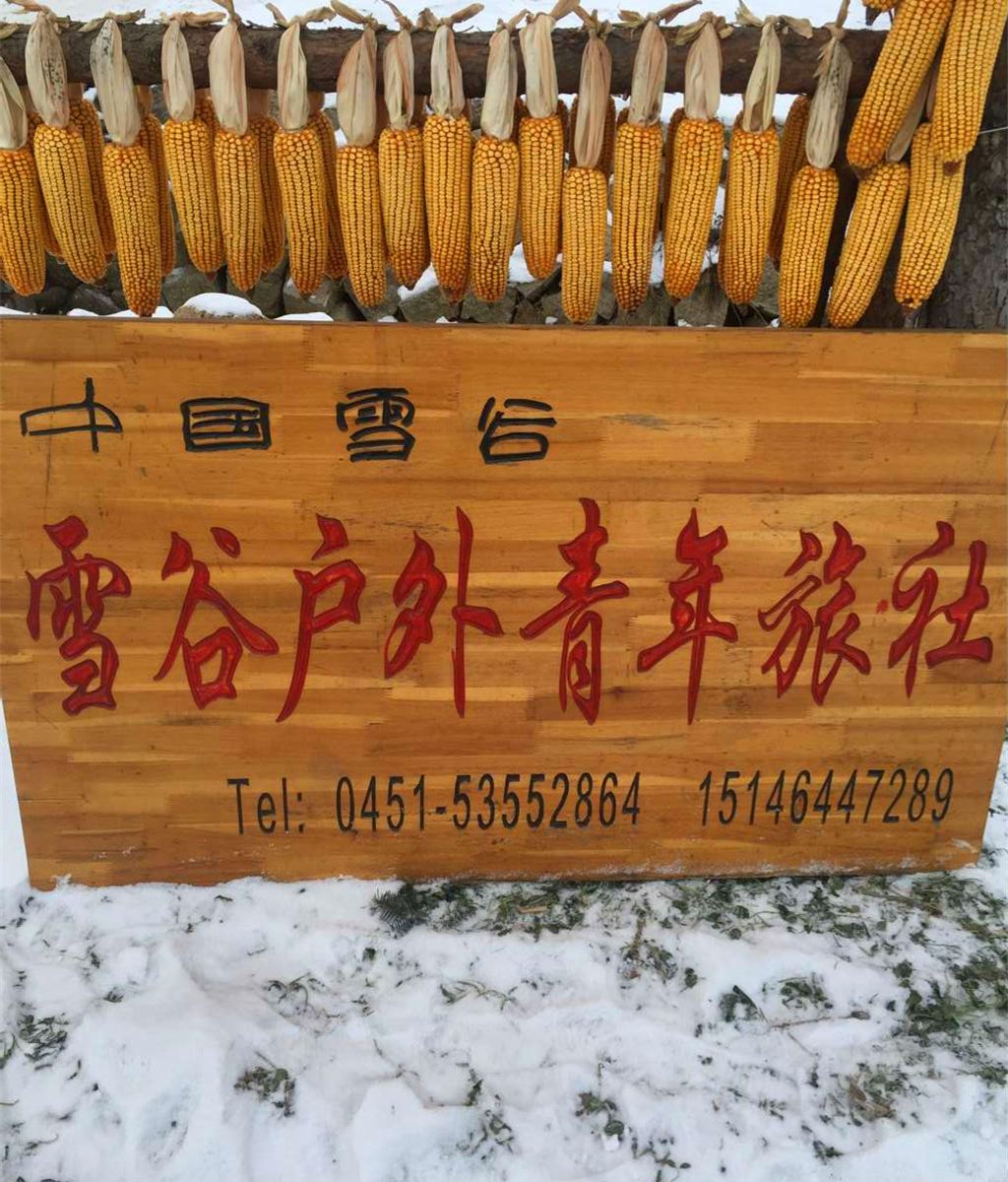 五常雪谷户外青年旅社