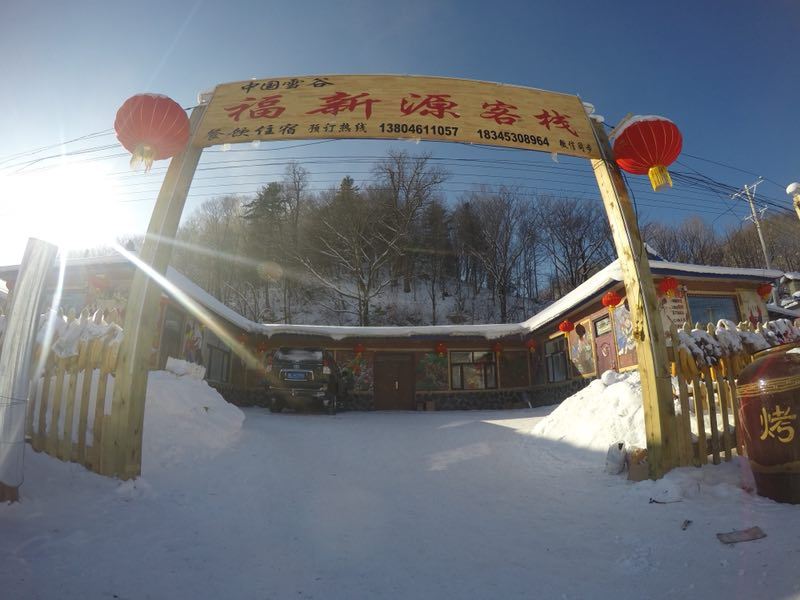 五常福新缘客栈