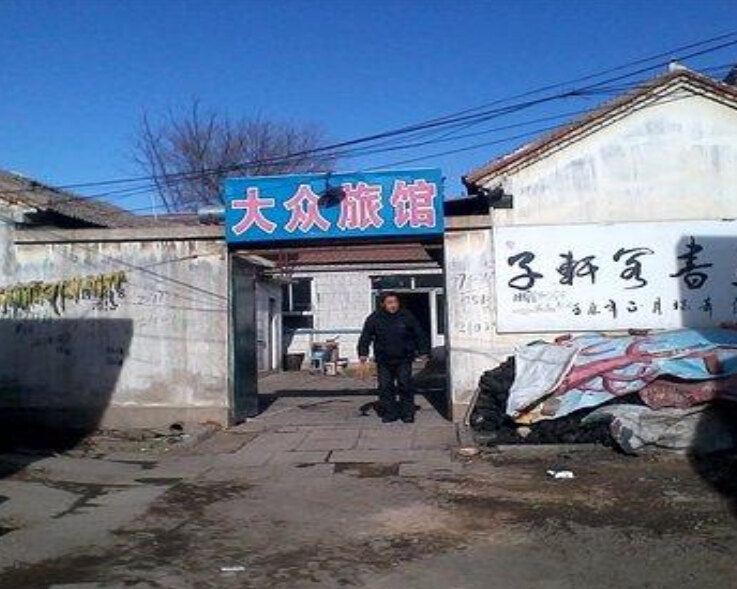 玉田鸿福旅馆