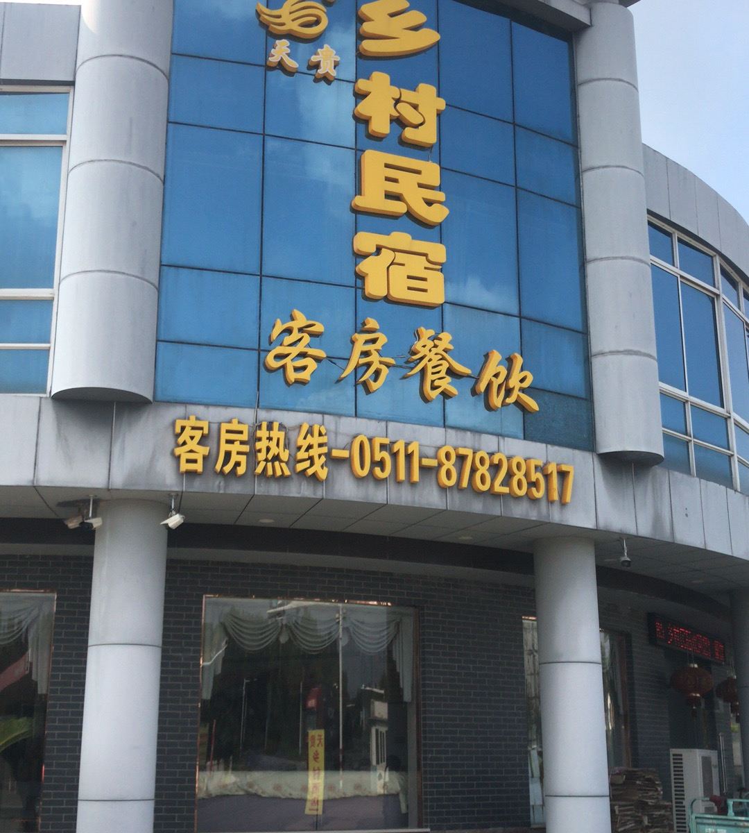 句容天贵乡村酒店