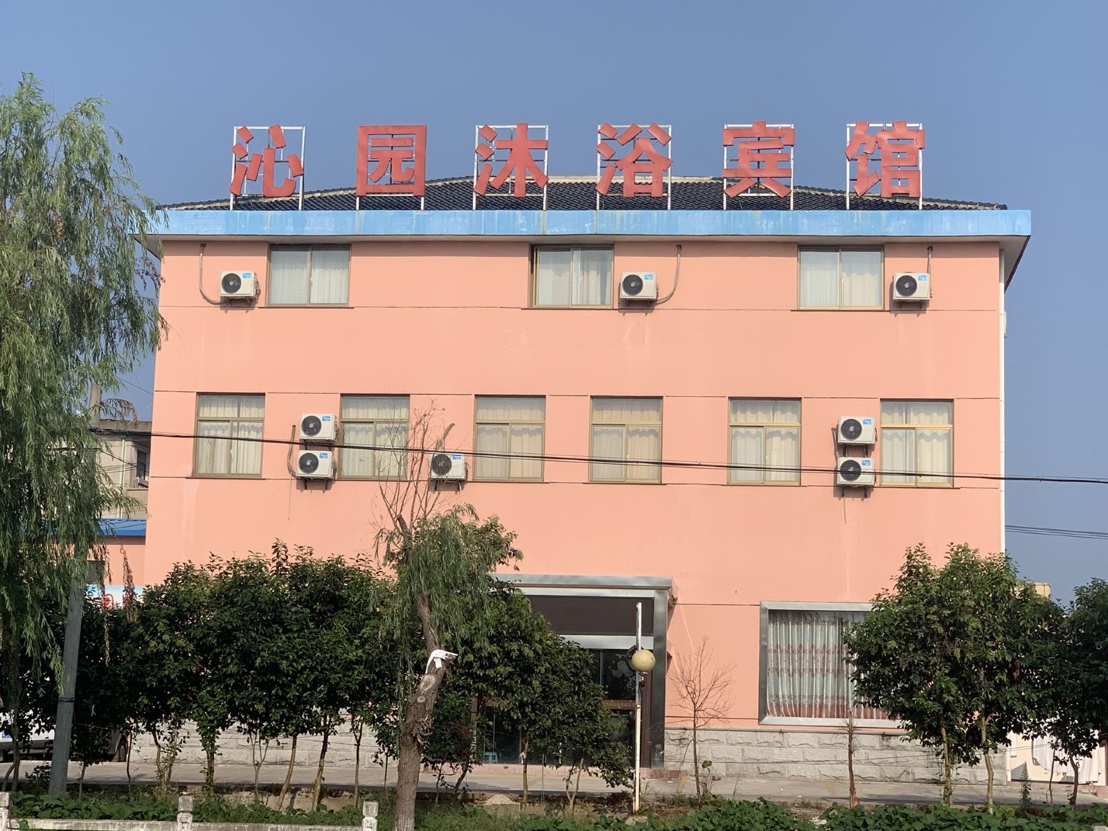 东台沁园沐浴宾馆