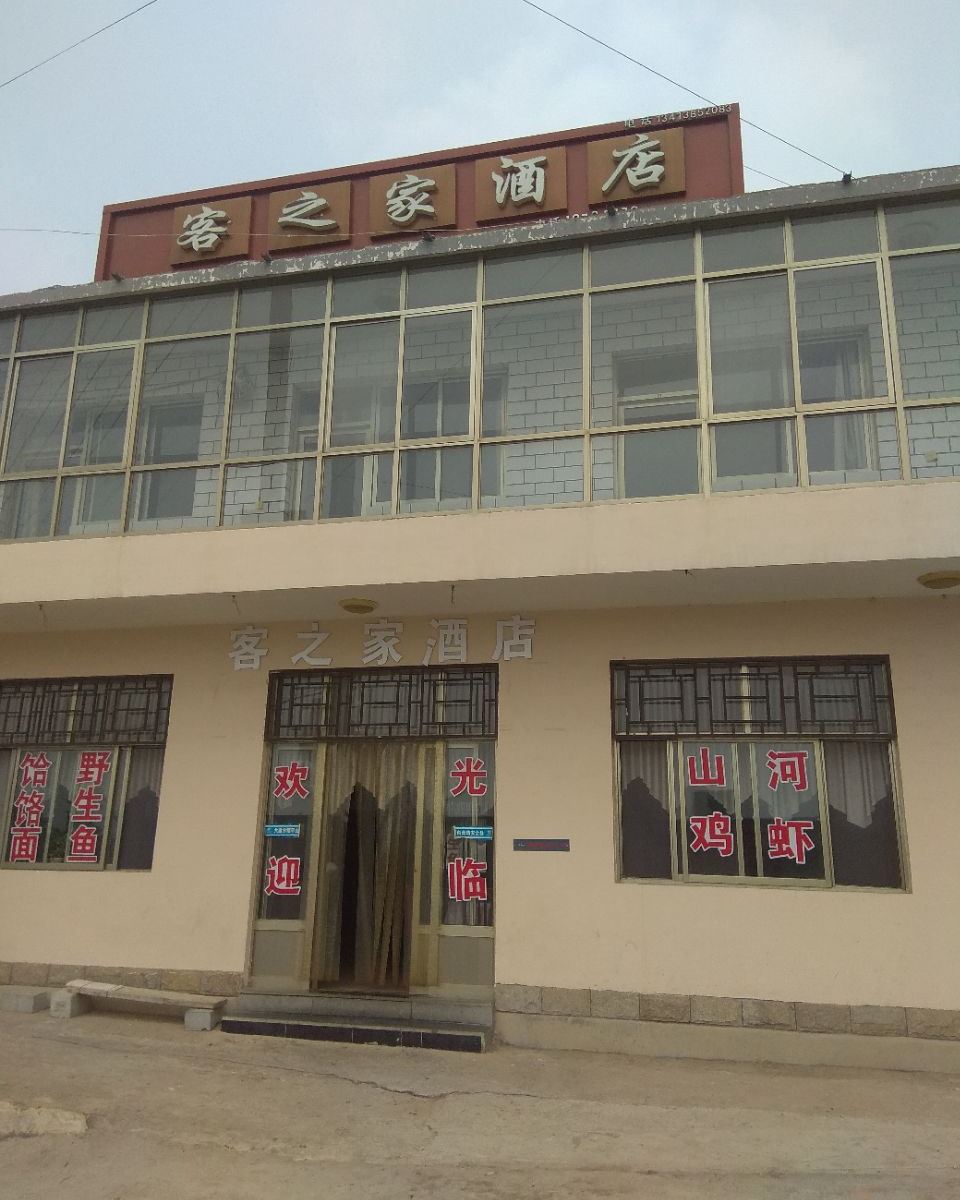 平山客之家酒店