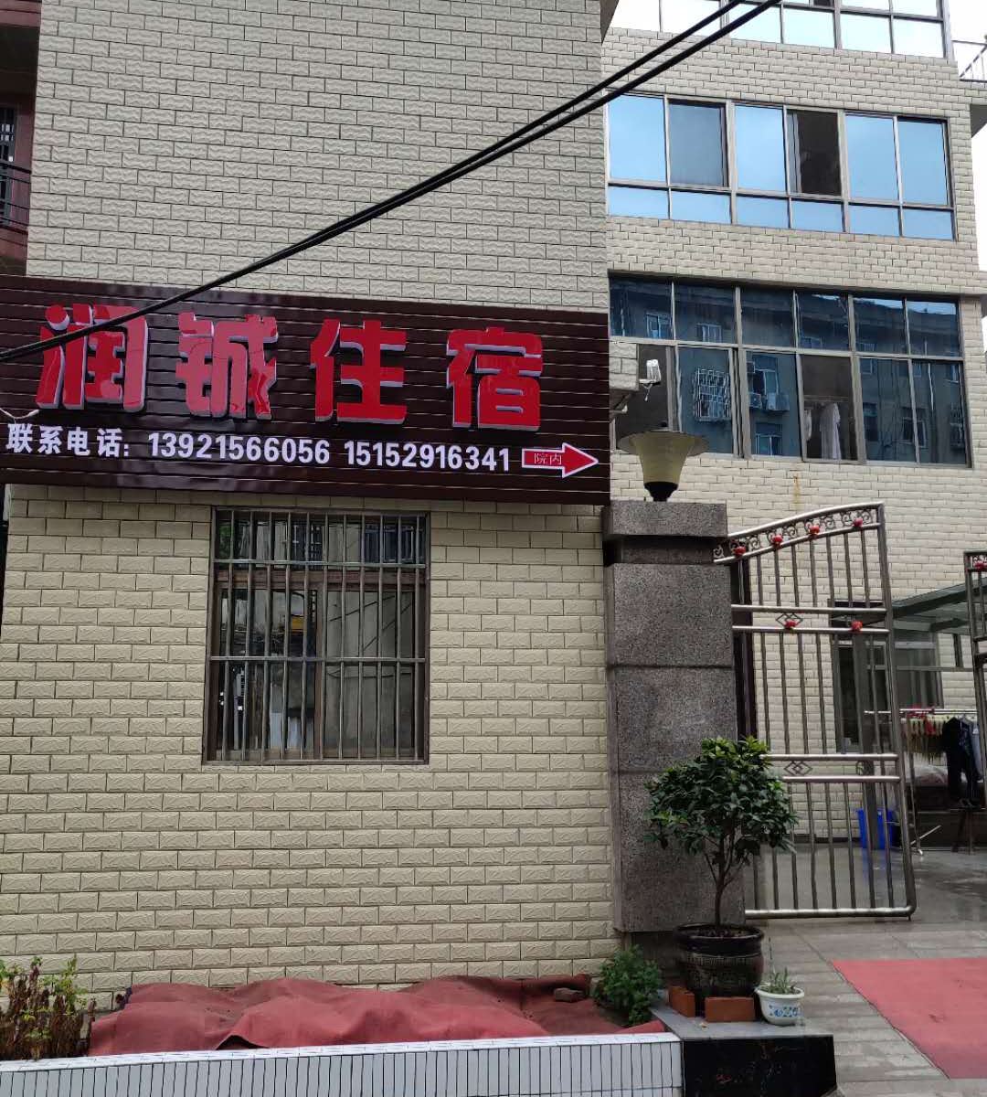 扬中润铖住宿