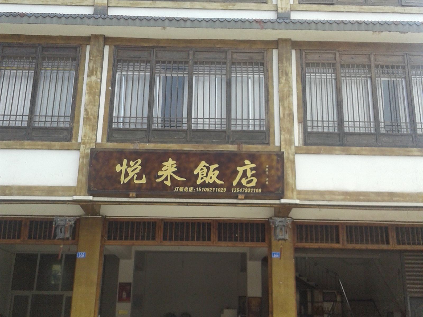 邛崃天台山悦来饭店